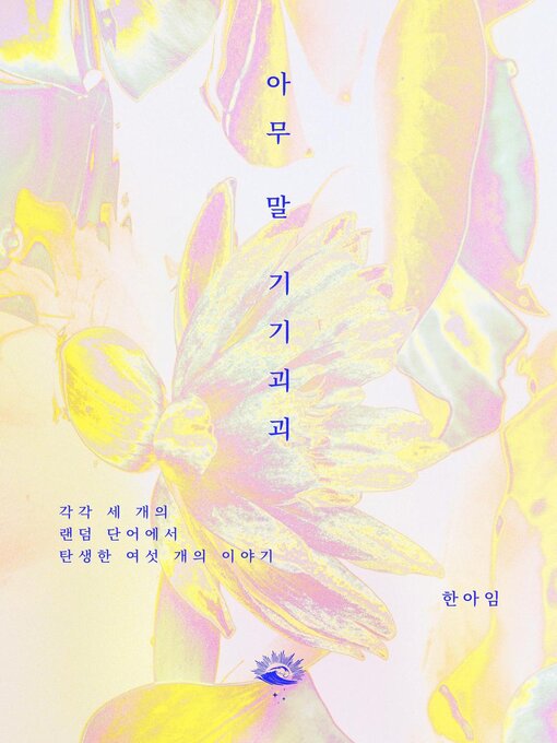 Title details for 아무 말 기기괴괴 by 아임 한 - Available